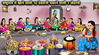 ससुराल में खाने वाली 10 देवरानी पकाने वाली 1 जेठानी  Hindi Cartoon Stories  10 SisterInLaws Eat [upl. by Eca]