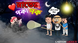 🤣 রাতের পকা পক 😂Bangla Funny Comedy Video  Futo comedy cartoon [upl. by Anoit889]