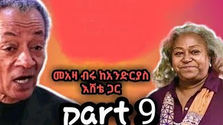 Meaza birru interview with andreas eshete part 9 sheger FM መአዛ ብሩ እና አንድርያስ እሸቴ። ክፍል 9 ሸገር ኤፍ ኤም [upl. by Moira]