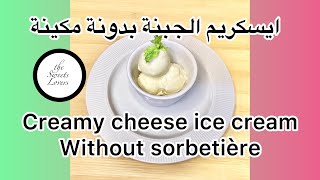 Homemade creamy Cheese ice cream ايسكريم الجبنة بدون مكينة [upl. by Noyrb]