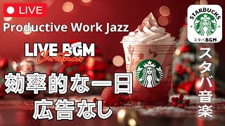 【効率的な一日🔴】【スターバックスジャズビート】【広告なし】🎄 冬の静かな音楽で穏やかなリズムを楽しむ  Productive Work Jazz [upl. by Daisi]