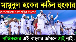 আল্লামা মামুনুল হক সাহেবের কঠিন হুংকার  Bangla Waz 2019  Jadid Media [upl. by Ynnob]