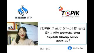 TOPIK II 쓰기 꿀팁 Бичгийн шалгалтанд хэрхэн өндөр оноо авах вэ анхаарах зүйлтактик [upl. by Treblah418]