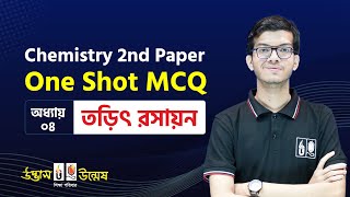 তড়িৎ রসায়ন One Shot MCQ  Electro Chemistry  HSC Chemistry  UdvashUnmesh [upl. by Pals]