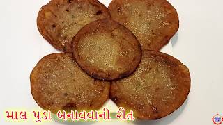 માલપૂડા બનાવવાની સરળ રીત Wheat Flour Malpuda In Gujarati Recipe [upl. by Annawal]