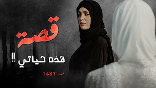 1487  قصة هذة حياتي [upl. by Ardnahcal]