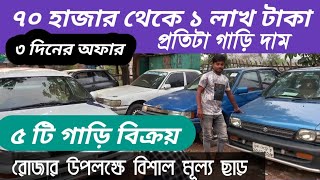 ৫ টি গাড়ি ৭০ হাজার থেকে ১ লাখ টাকা করে এক দাম  Fivestar Car center  second hand car price [upl. by Stronski]