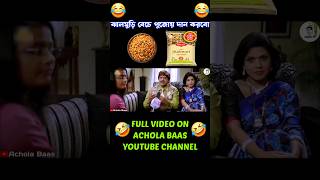 Jhalmuri Beche Pujoi Dan Korbo😂acholabas funny dubbing comedy [upl. by Susannah]