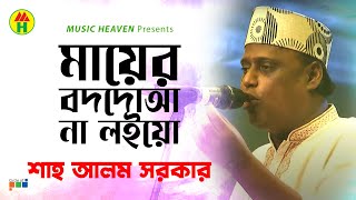 Shah Alam Sarkar  Maaer Boddoa Na Loio  মায়ের বদদোয়া না লইও  Bangla Baul Gaan [upl. by Doownelg23]