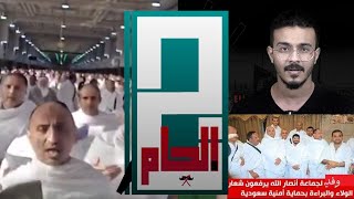 كيف دخل القادة الحوثين الى الحرم الشريف في الحج 2024 [upl. by Alacim]