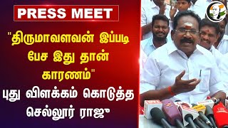 quotThirumavalavan இப்படி பேச இது தான் காரணம்quot Sellur Raju Pressmeet  Law amp Order  Madurai [upl. by Akamaozu]