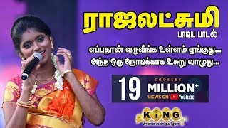 எப்பதான் வருவீங்க உள்ளம் ஏங்குது  மாமனுக்காக உருகி பாடும் விஜய் டிவி ராஜலட்சுமி [upl. by Maharg]