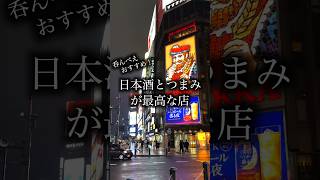 【すすきの居酒屋】呑べえなら気にいるはず！日本酒とつまみがうまいおすすめ居酒屋2選札幌居酒屋すすきの居酒屋飲み歩きはしご酒 [upl. by Oniuqa126]