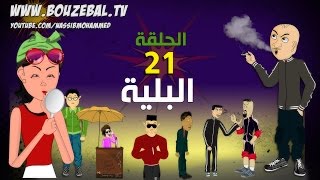 بوزبال الحلقة 21  البلية  الادمان  bouzebal 21  Lbelya 2017 [upl. by Gustin41]