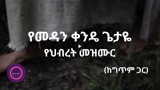 የመዳን ቀንዴ  የህብረት መዝሙር mezmur amharicmezmur christiansongs protestantmezmur [upl. by Tamra912]