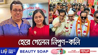 শিল্পী সমিতির নির্বাচনে মিশাডিপজল প্যানেলের জয়জয়কার  FDC Election Result  Jamuna TV [upl. by Uile790]