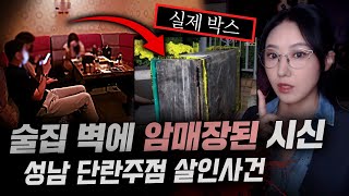 신나서 술먹고 있는데 뒷 벽엔 암매장된 시신있어성남 단란주점 살인사건 전말  금요사건파일 [upl. by Vona]