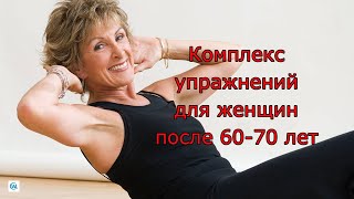 Комплекс упражнений для пожилых от Г Лянго [upl. by Aoh]