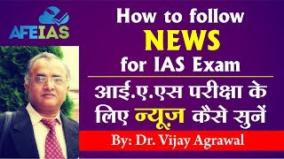 How to follow News for IAS exam  Dr Vijay Agrawal  AFEIAS  UPSC  Civil Services [upl. by Beaner968]