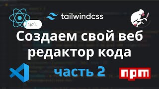 Создаем свой веб  редактор кода  Часть 2 React  Nextjs  Tailwind  CodeMirror  consolefeed [upl. by Irmo]