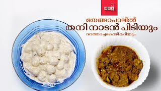 തനി നാടൻ പിടിയും വറത്തരച്ച കോഴി കറിയും \ Traditional style pidi recipe in malayalam [upl. by Anatnom]