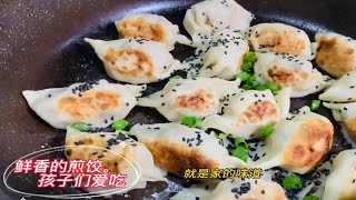 来我家吃饺子 家常做法白菜馅煎饺子 鲜香美味 简单方便又好吃😋 [upl. by Akerahs893]