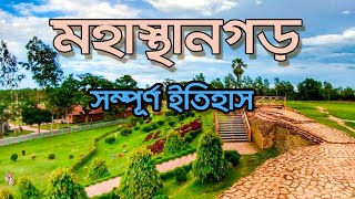 The full history of Mahasthangarh মহাস্থানগড়   Bogra  Rajshahi  Bangladesh [upl. by Eelyam]