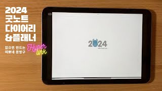 없다면 만드는 띠뽀네 문방구  2024 굿노트 다이어리 amp 플래너 하이퍼링크 적용무료공유 [upl. by Herrmann]