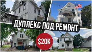 Как выглядит ДУПЛЕКС под РЕМОНТ в США за 20 тыс  Сколько стоит РЕМОНТ  За сколько можно ПРОДАТЬ [upl. by Ruhtra]