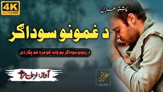 Da Dardoono Sowdagar yam  د دردونو سوداګر يمGhazali Marwat  Best Pashto Nazam [upl. by Caesaria]