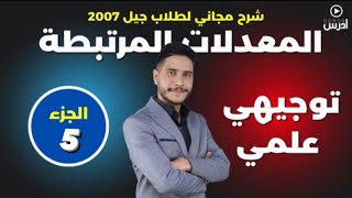 المعدلات مرتبطة بالزمن 5  الاستاذ طارق الر قب [upl. by Milena383]