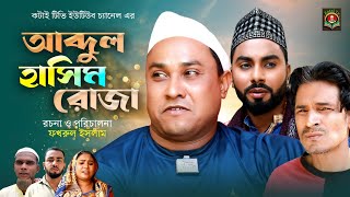 আব্দুল হাসিম রোজা  Sylheti Natok  সিলেটি নাটক  Abdul Hasim Roja  Abdul Hasim  Kotai Miah [upl. by Eniamaj]