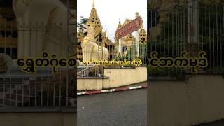 ShweDagon Pagoda South Gate yangon yangonmyanmar burma myanmar [upl. by Camarata]