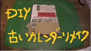 昨年の卓上カレンダーリメイク 今年のカレンダー作りDIY [upl. by Clarita]