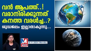 വരാനിരിക്കുന്നത് കൊടും വരൾച്ച ആശങ്കയുയർത്തി പഠനം fresh water level drop in earth [upl. by Tyoh197]