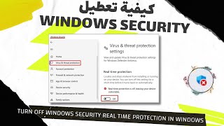 كيفية تعطيل مضاد الفيروسات Turn Off Windows Security Real Time Protection In Windows 10 Tutorial [upl. by Gurevich]