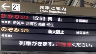 新大阪駅新幹線21番線接近放送 ひかり513号岡山行岡山まで各駅 [upl. by Roberts16]