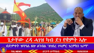 ጌታቸው ረዳ ሓገዝ ካብ ደገ የቋምት ኣሎ ናብ ትግራይ እንተዝርኢ ዶ ኣይመሐሾን፣ ብድምቀት ኣብ ዓድዋ ዝባዓል ዘሎ ፅንብል ዘገበረ ተኣምር 1092024 [upl. by Ahsuatan]