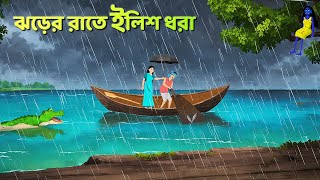 ঝড়ের রাতে ইলিশ ধরা  Bhuter Cartoon  Shakchunni Goppo  Rupkothar Bangla Golpo  Golpo Konna [upl. by Innavoij]