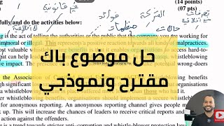 حل موضوع بكالوريا مقترح في الانجليزية اختبارات الفصل الاول لكل الشعب [upl. by Aida]