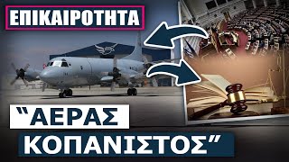 Στη Βουλή η δικογραφία για την μη αναβάθμιση των αεροσκαφών ναυτικής συνεργασίας P3B [upl. by Juliann]