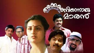 Akkare Ninnoru Maran  അക്കരെ നിന്ന് ഒരു മാരൻ malayalam full movie [upl. by Nwahsuq]