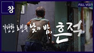 흔적  가난한 노인의 낮과 밤 풀영상  창 484회 KBS 241029 노인 빈곤 가난 빅데이터 [upl. by My129]