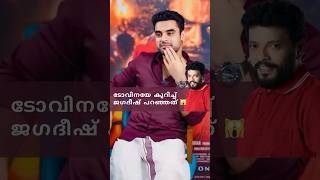 ടോവിനയെ കുറിച്ച് ജഗദീഷ്  ARM Interview  Tovino Thomas  Jagadeesh [upl. by Hendrick]