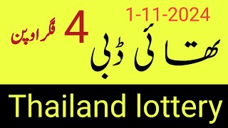 Thai Dabbi 4 figure open Thailand lottery part 75thai lottery guess paper prize bond guess papar [upl. by Acnoib717]