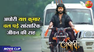 अघोरी यश कुमार चल पड़े सांसारिक जीवन की राह  Yash Kumar Yamini Singh  Aghori Movie Clip [upl. by Angelita332]