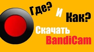 Как и Где Скачать Бандикам  КрякHow and Where to Download BandiCam  Crack [upl. by Anderer]