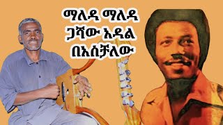 ማለዳ ማለዳ ማለዳ መጥተሽ ጋሻው አዳል በአስቻለው asche gashawu adal maleda maleda [upl. by Leasi]