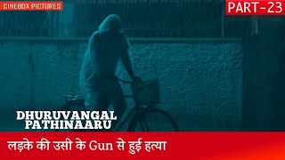 लड़के की उसी के Gun से हुई हत्या  Dhuruvangal Pathinaaru Part 23  CineBox Dubbed [upl. by Marney286]