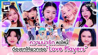 ความน่ารักสดใสนี้ต้องยกให้พวกเธอ Love Players  Highlight CHUANG ASIA EP3  17 กพ 67  one31 [upl. by Milena]